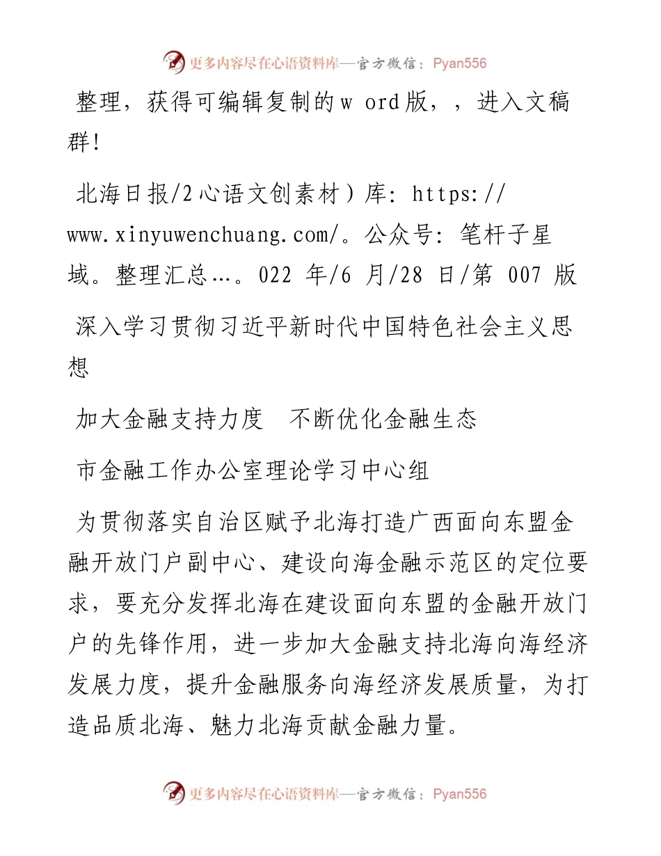 .06.28市金融工作办公室理论学习中心组：加大金融支持力度不断优化金融生态.docx_第1页