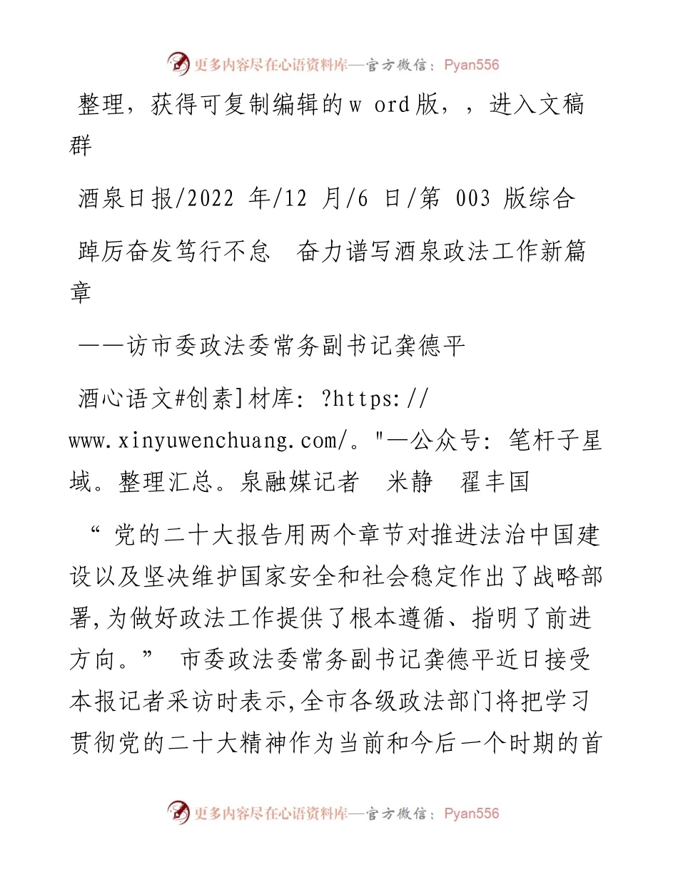 .12.06酒泉融媒记者米静翟丰国：踔厉奋发笃行不怠奋力谱写酒泉政法工作新篇章.docx_第1页