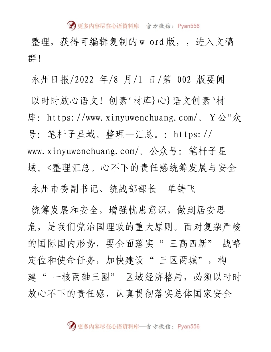 .08.01永州市委副书记、统战部部长单铸飞：以时时放心不下的责任感统筹发展与安全.docx_第1页