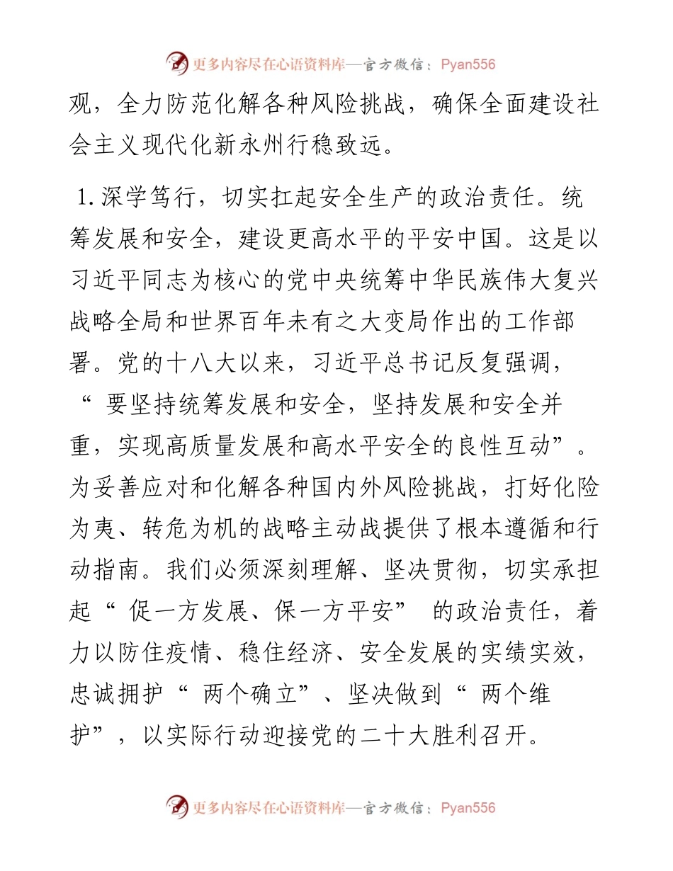 .08.01永州市委副书记、统战部部长单铸飞：以时时放心不下的责任感统筹发展与安全.docx_第2页