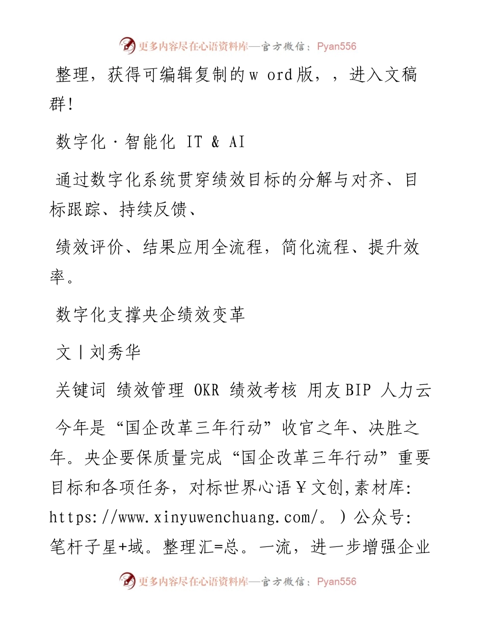 .09.15刘秀华：数字化支撑央企绩效变革.docx_第1页