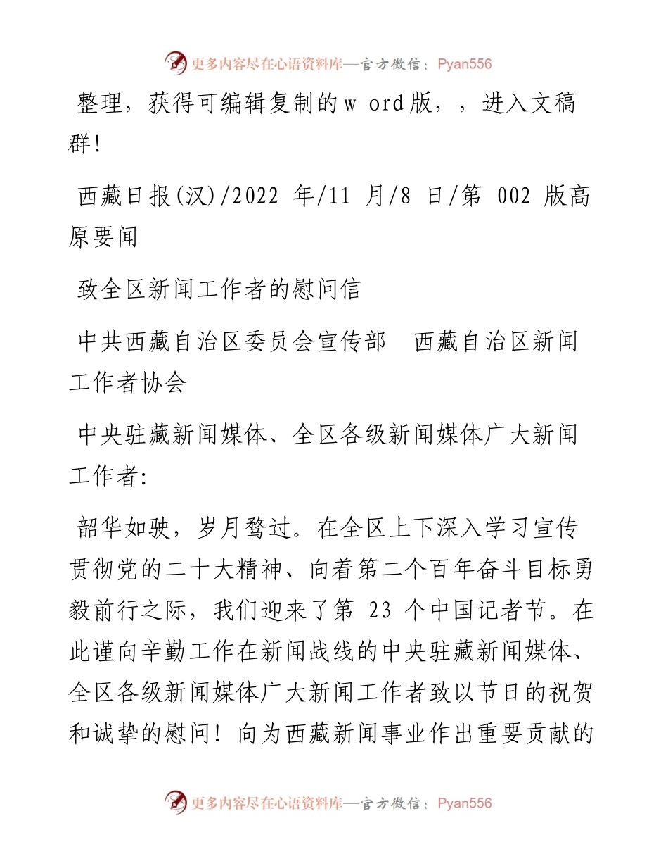 .11.08中共西藏自治区委员会宣传部西藏自治区新闻工作者协会：致全区新闻工作者的慰问信.docx_第1页