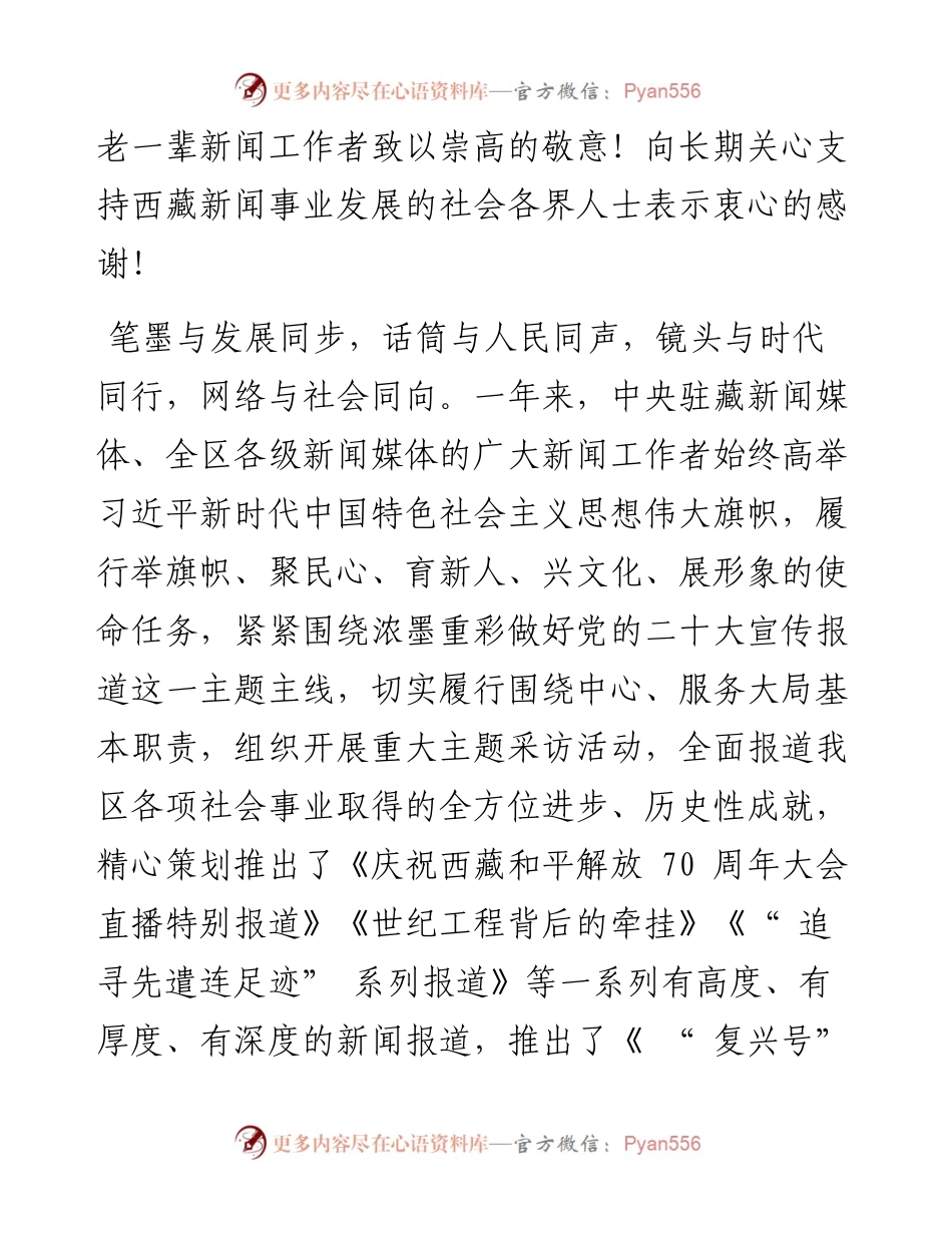 .11.08中共西藏自治区委员会宣传部西藏自治区新闻工作者协会：致全区新闻工作者的慰问信.docx_第2页