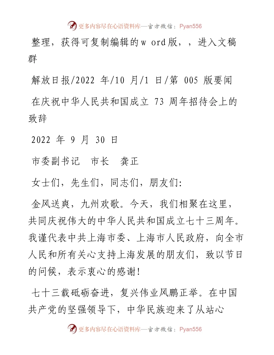 .10.01市委副书记市长龚正：在庆祝中华人民共和国成立73周年招待会上的致辞.docx_第1页
