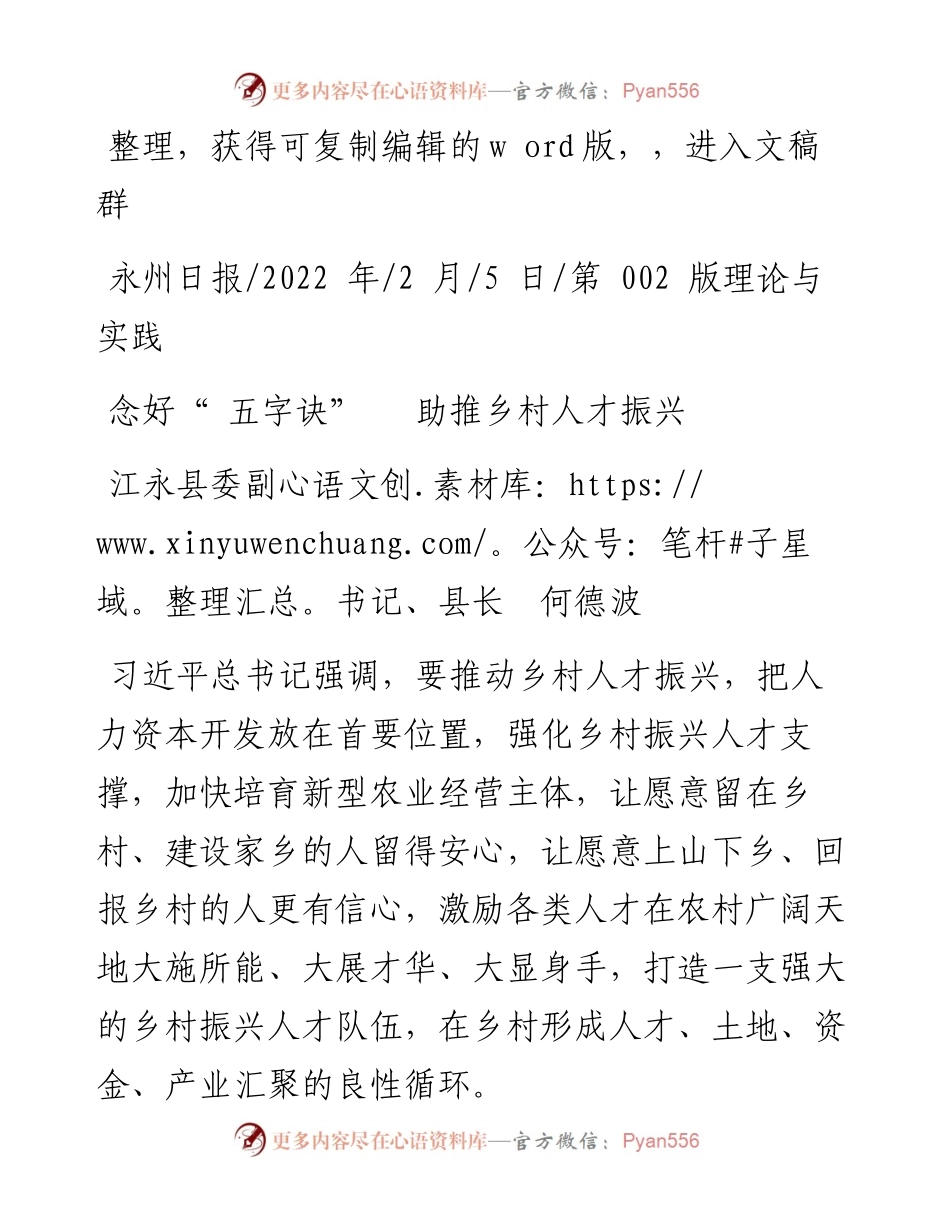 .02.05江永县委副书记、县长何德波：念好五字诀助推乡村人才振兴.docx_第1页