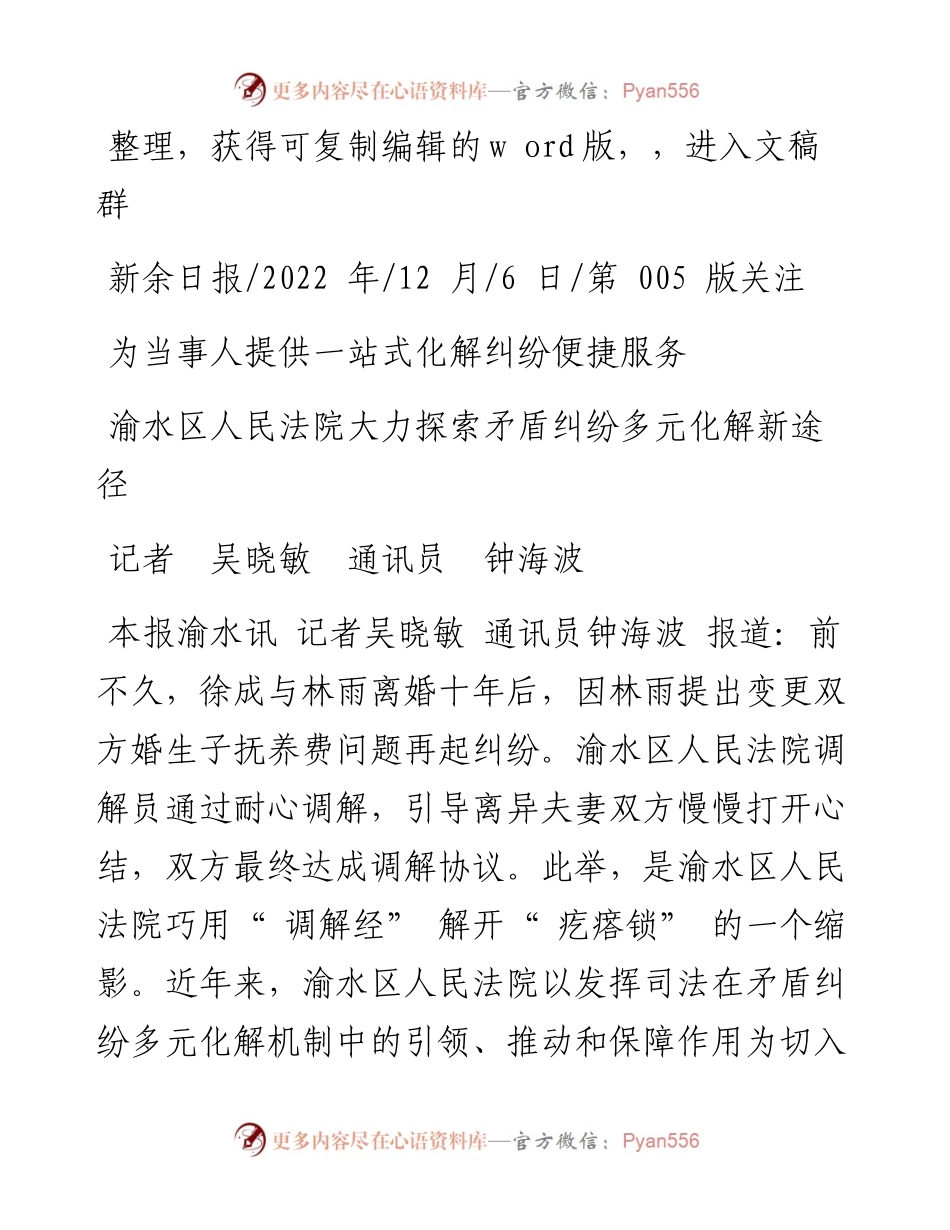 .12.06记者吴晓敏通讯员钟海波：渝水区人民法院大力探索矛盾纠纷多元化解新途径.docx_第1页