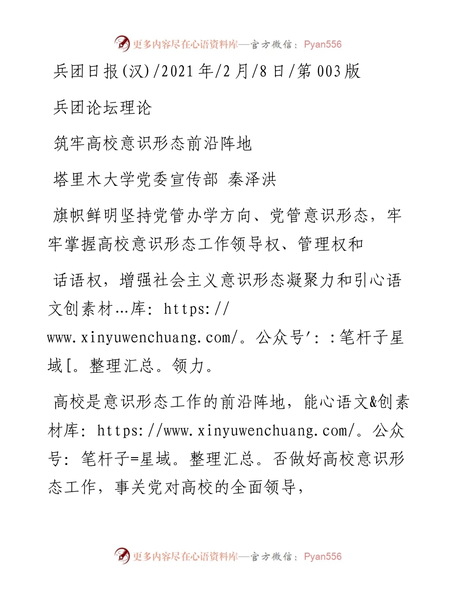 .02.08塔里木大学党委宣传部秦泽洪：筑牢高校意识形态前沿阵地——如椽巨笔1公众号整理.docx_第1页