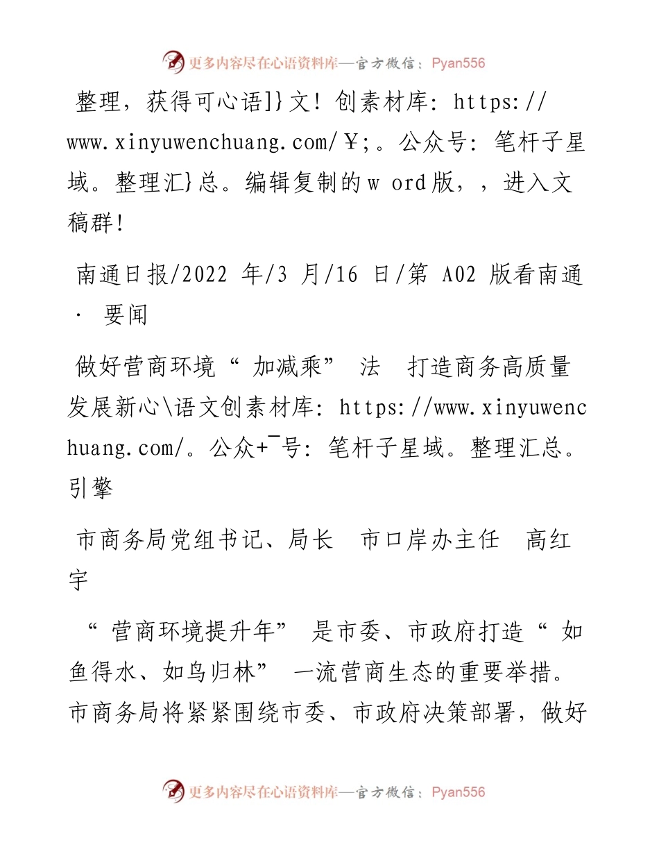 .03.16市商务局党组书记、局长市口岸办主任高红宇：做好营商环境加减乘法打造商务高质量发展新引擎.docx_第1页