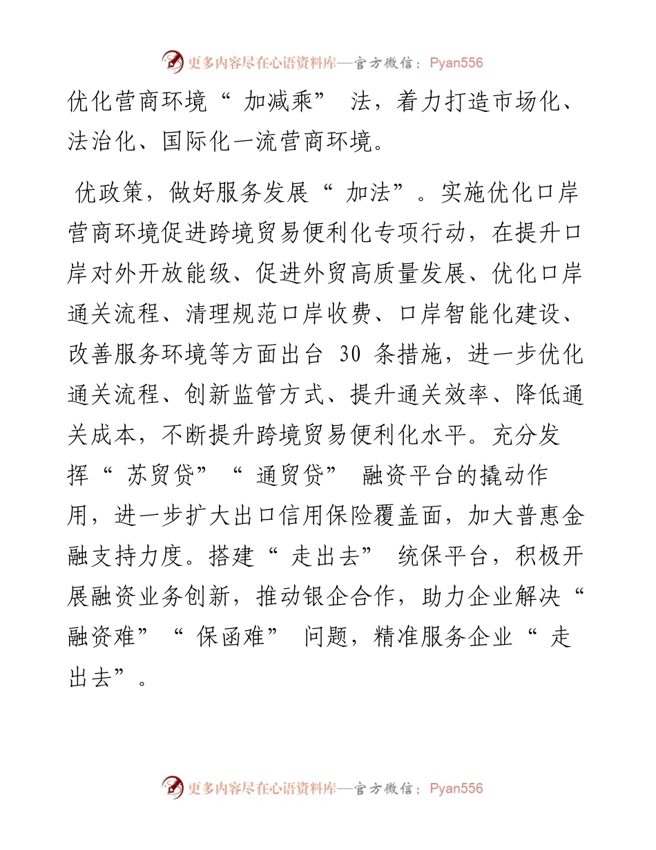 .03.16市商务局党组书记、局长市口岸办主任高红宇：做好营商环境加减乘法打造商务高质量发展新引擎.docx_第2页