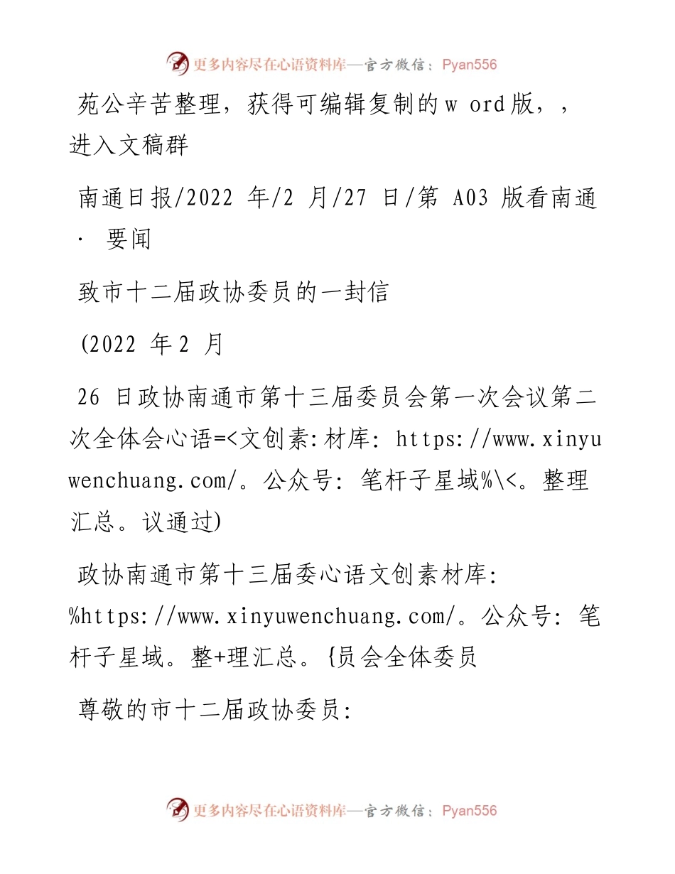 .02.27政协南通市第十三届委员会全体委员：致市十二届政协委员的一封信.docx_第1页