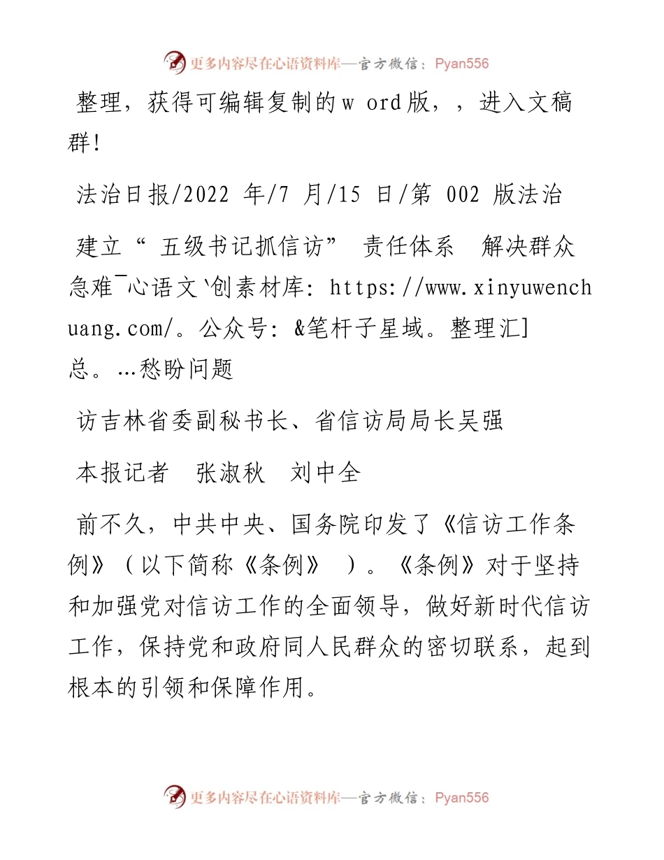 .07.15本报记者张淑秋刘中全：建立五级书记抓信访责任体系解决群众急难愁盼问题.docx_第1页