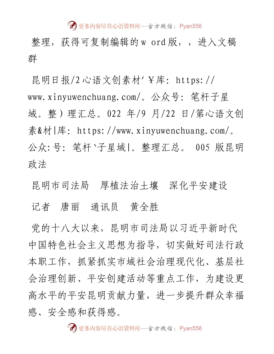 .09.22记者唐丽通讯员黄全胜：昆明市司法局厚植法治土壤深化平安建设.docx_第1页