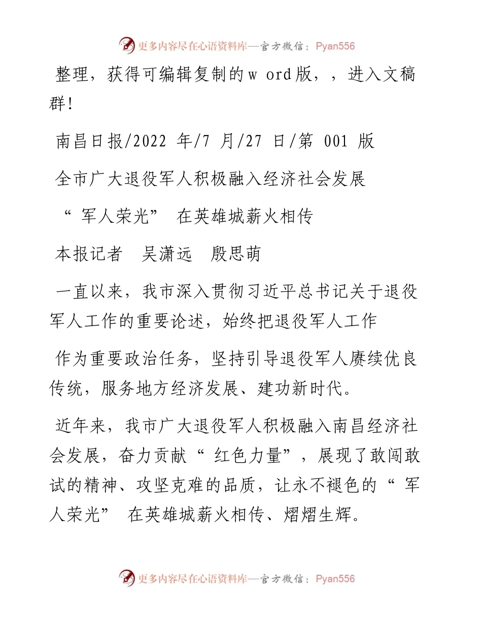 .07.27本报记者吴潇远殷思萌：军人荣光在英雄城薪火相传.docx_第1页