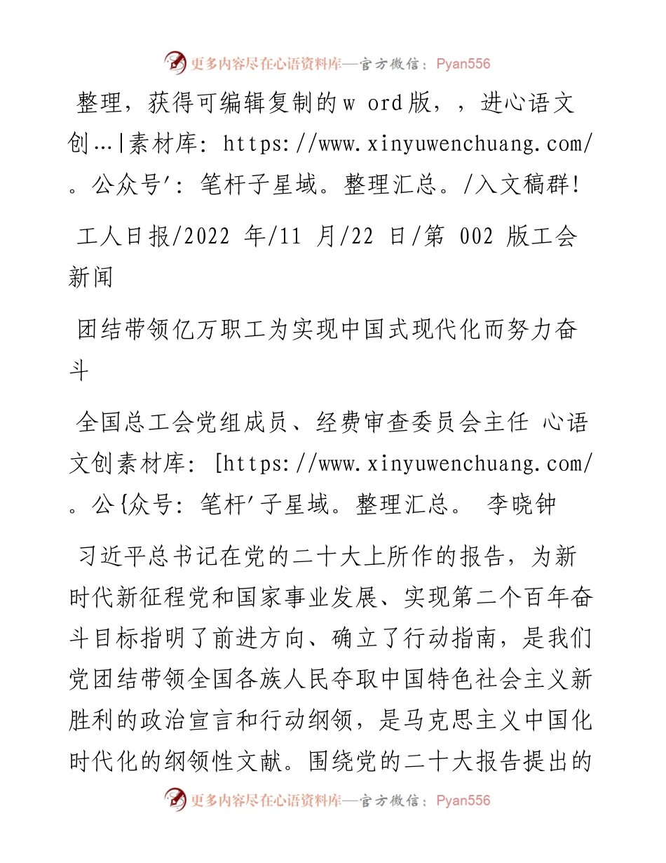 .11.22全国总工会党组成员、经费审查委员会主任李晓钟：团结带领亿万职工为实现中国式现代化而努力奋斗.docx_第1页
