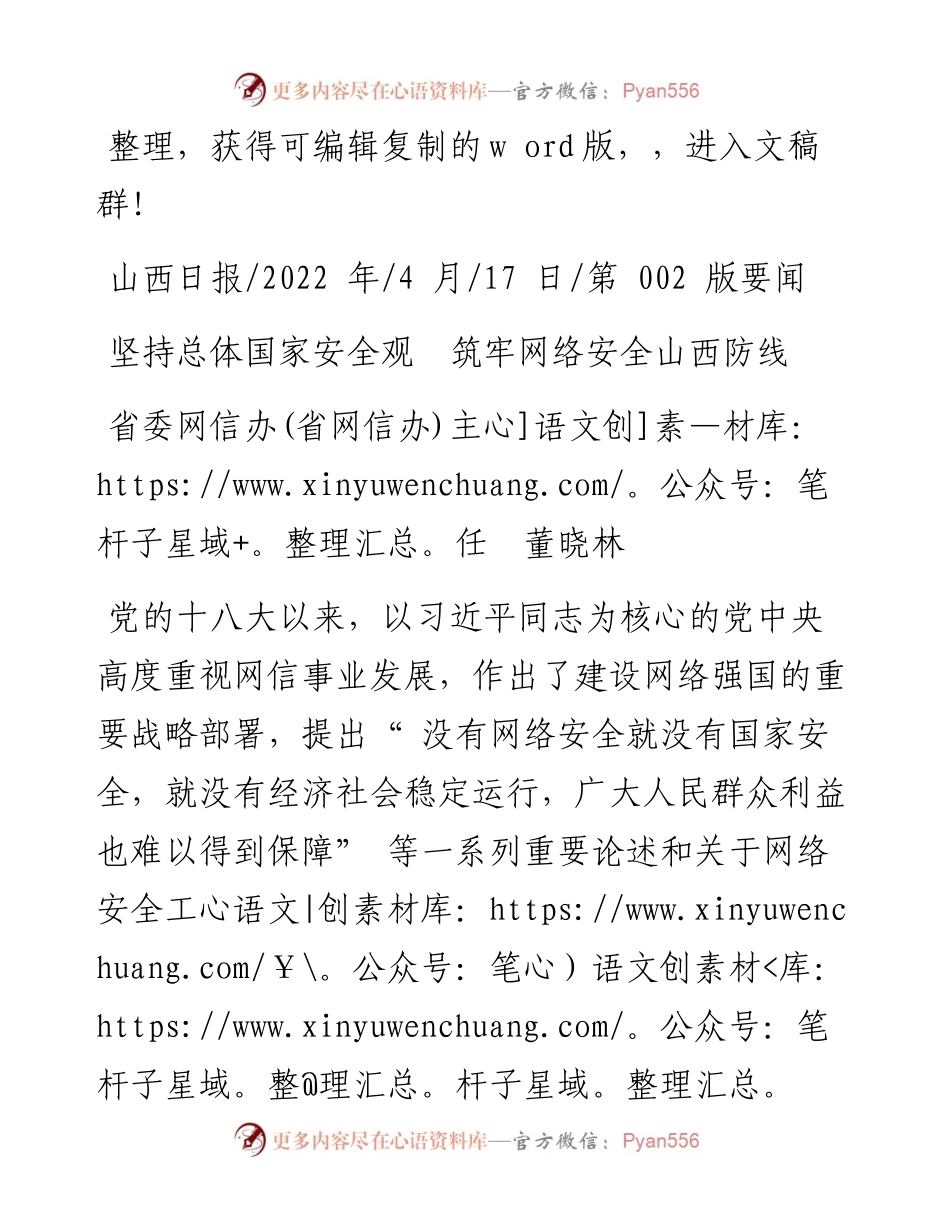 .04.17省委网信办(省网信办)主任董晓林：坚持总体国家安全观筑牢网络安全山西防线.docx_第1页