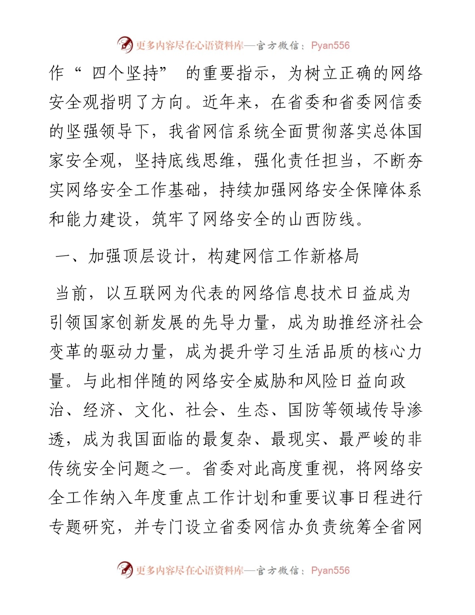 .04.17省委网信办(省网信办)主任董晓林：坚持总体国家安全观筑牢网络安全山西防线.docx_第2页