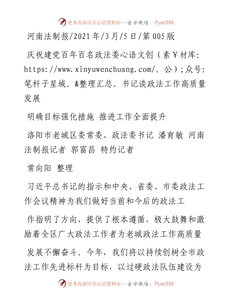 .03.05洛阳市老城区委常委、政法委书记潘育敏河南法制报记者郭富昌特约记者常向阳整理：明确目标强化措施推进工作全面提升.docx_第1页