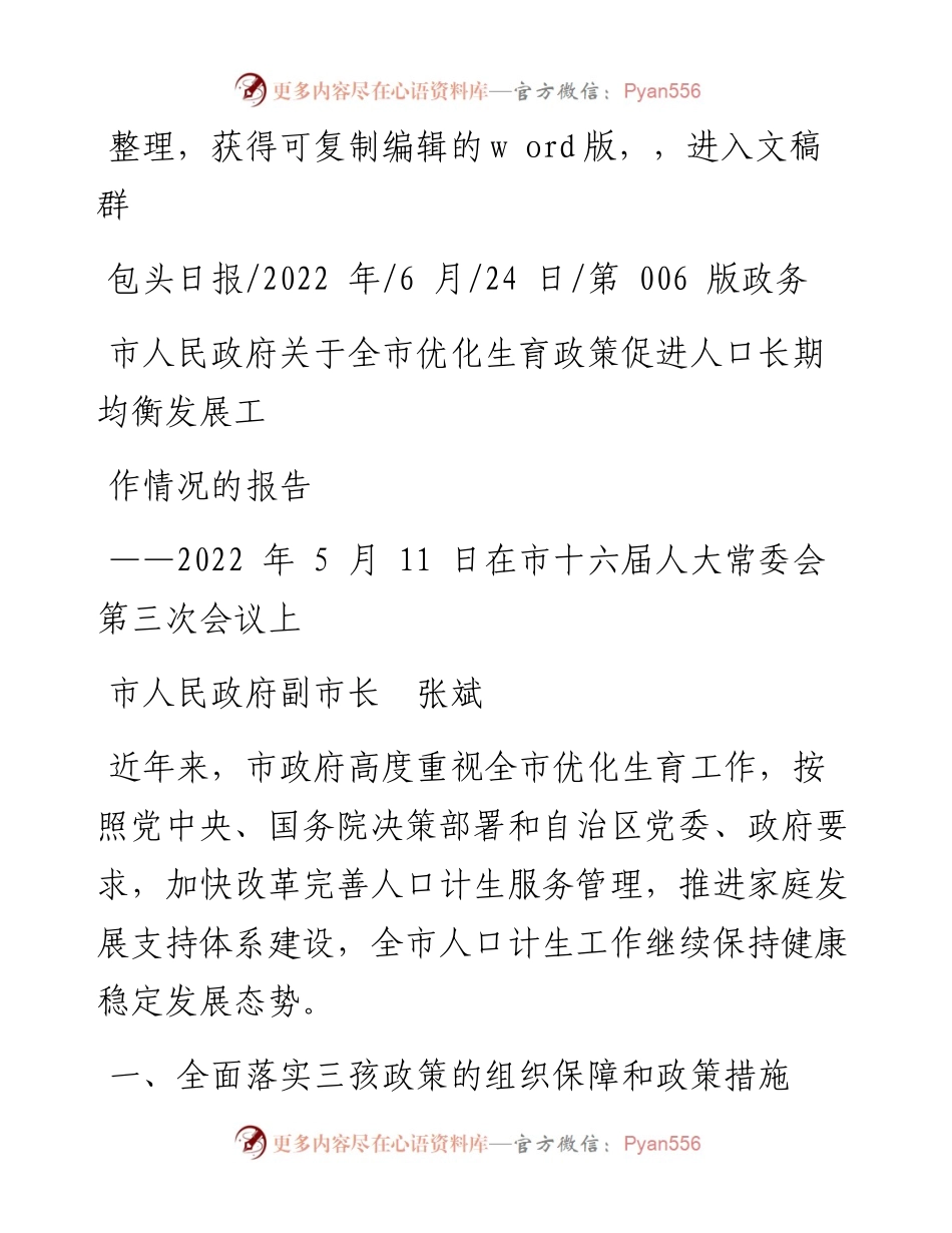 .06.24副市长：市人民政府关于全市优化生育政策促进人口长期均衡发展工作情况的报告.docx_第1页