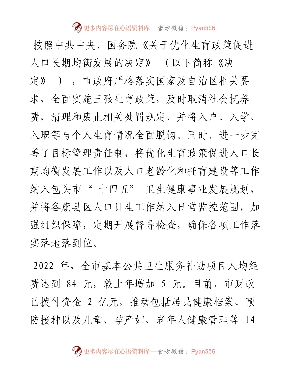 .06.24副市长：市人民政府关于全市优化生育政策促进人口长期均衡发展工作情况的报告.docx_第2页