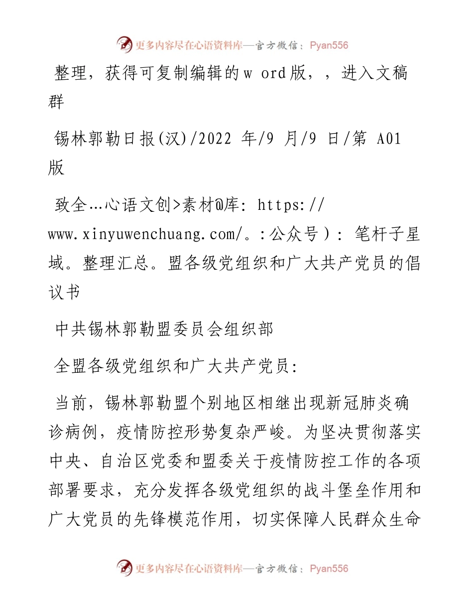 .09.09中共锡林郭勒盟委员会组织部：致全盟各级党组织和广大共产党员的倡议书.docx_第1页
