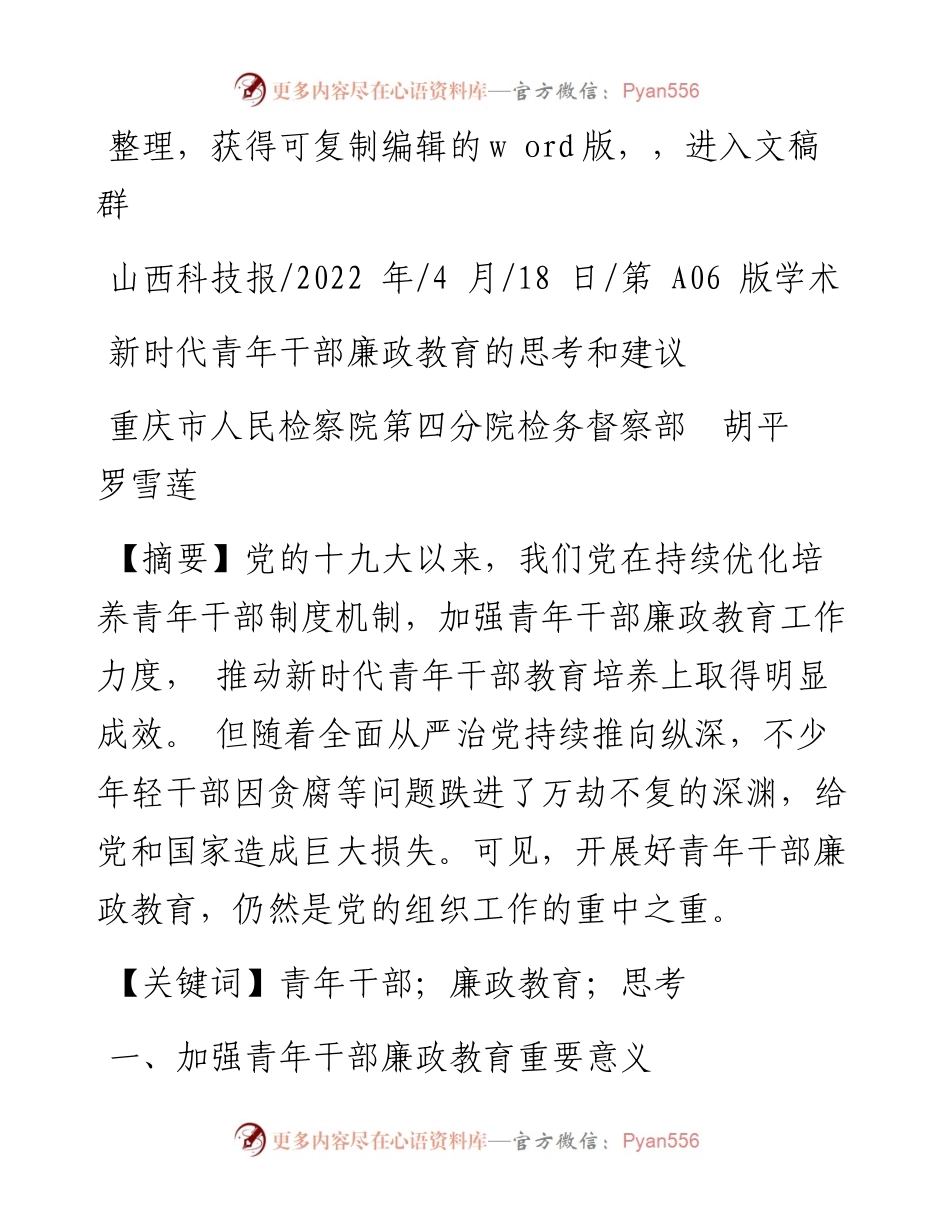 .04.18重庆市人民检察院第四分院检务督察部胡平罗雪莲：新时代青年干部廉政教育的思考和建议.docx_第1页