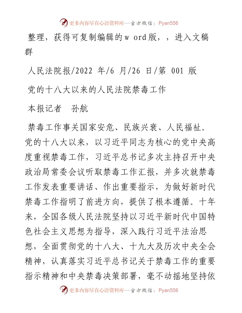 .06.26本报记者孙航：党的十八大以来的人民法院禁毒工作.docx_第1页