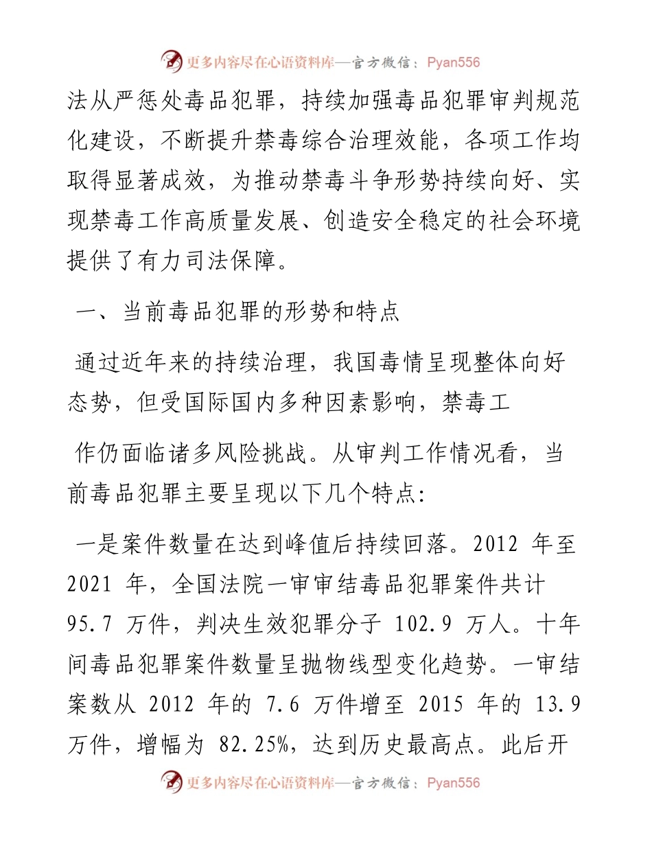 .06.26本报记者孙航：党的十八大以来的人民法院禁毒工作.docx_第2页