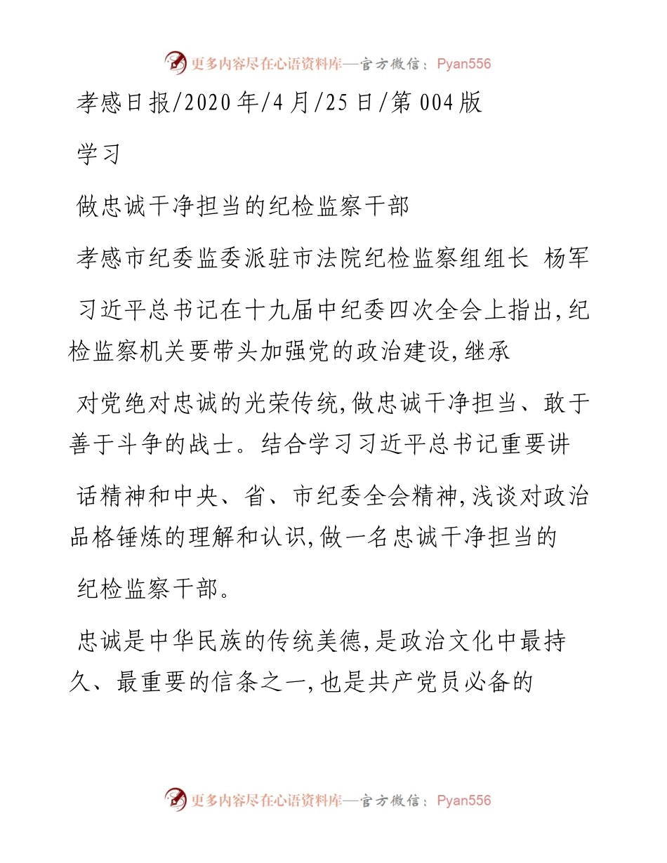 .04.25孝感市纪委监委派驻市法院纪检监察组组长杨军：做忠诚干净担当的纪检监察干部.docx_第1页