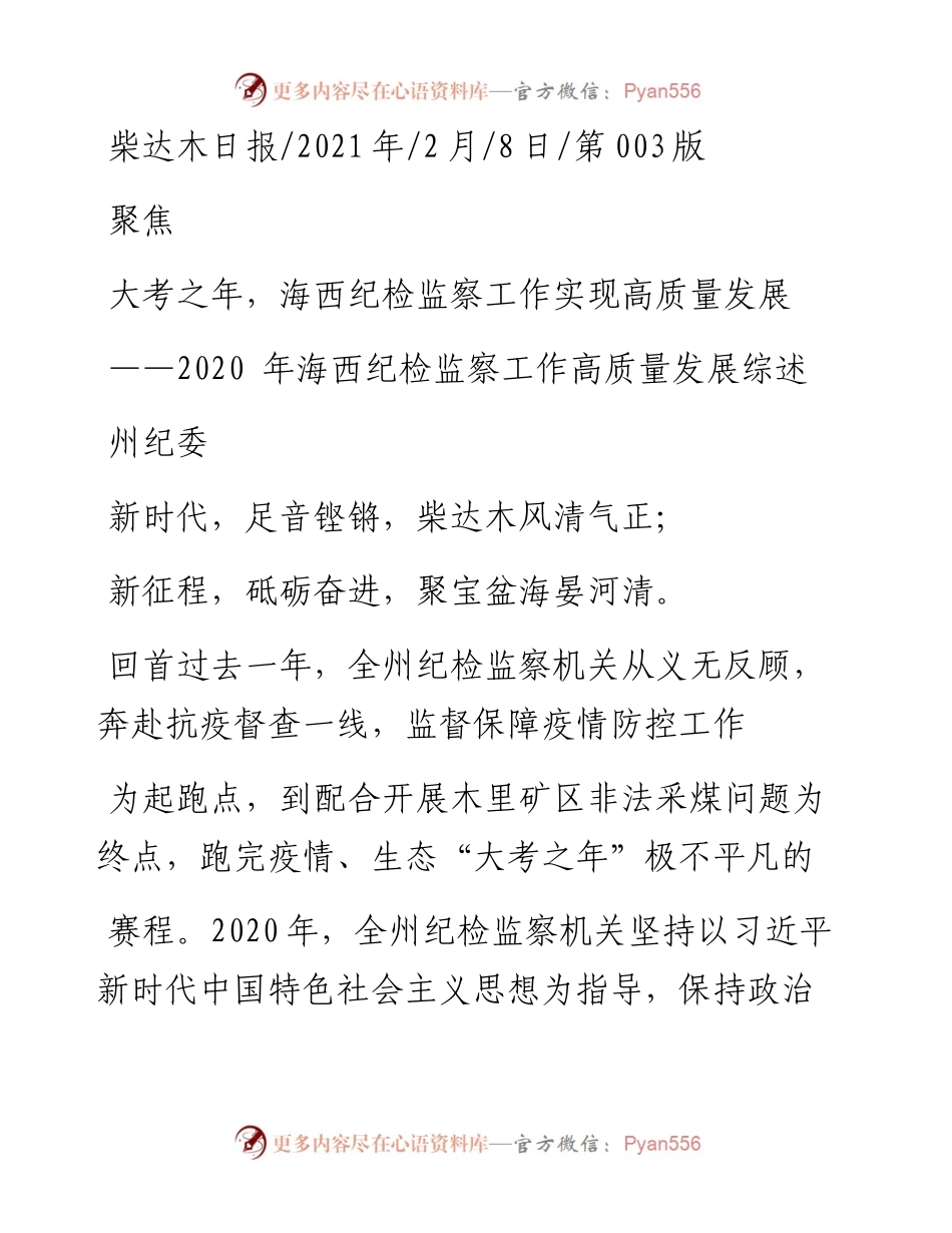 .02.08州纪委：大考之年，海西纪检监察工作实现高质量发展——如椽巨笔1公众号整理.docx_第1页