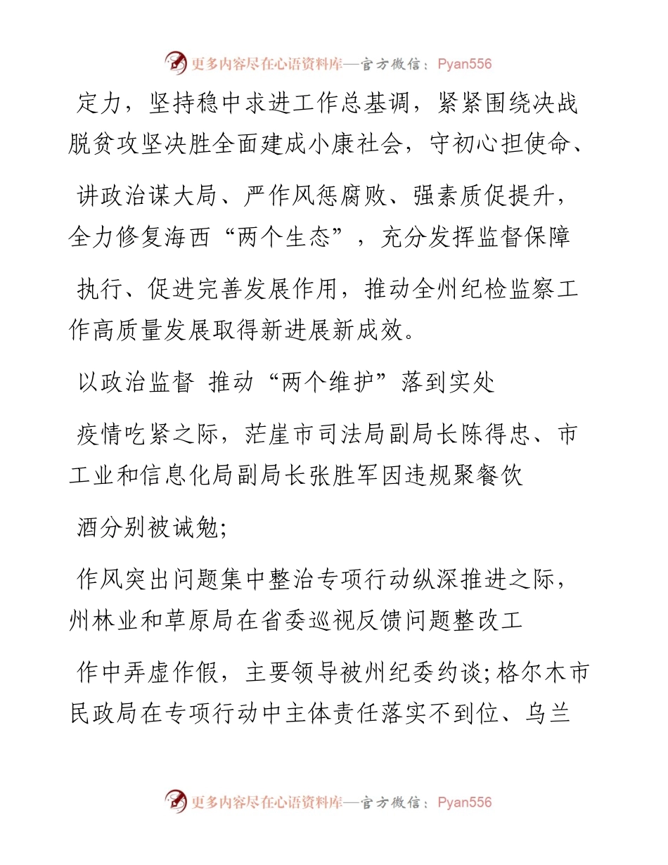 .02.08州纪委：大考之年，海西纪检监察工作实现高质量发展——如椽巨笔1公众号整理.docx_第2页