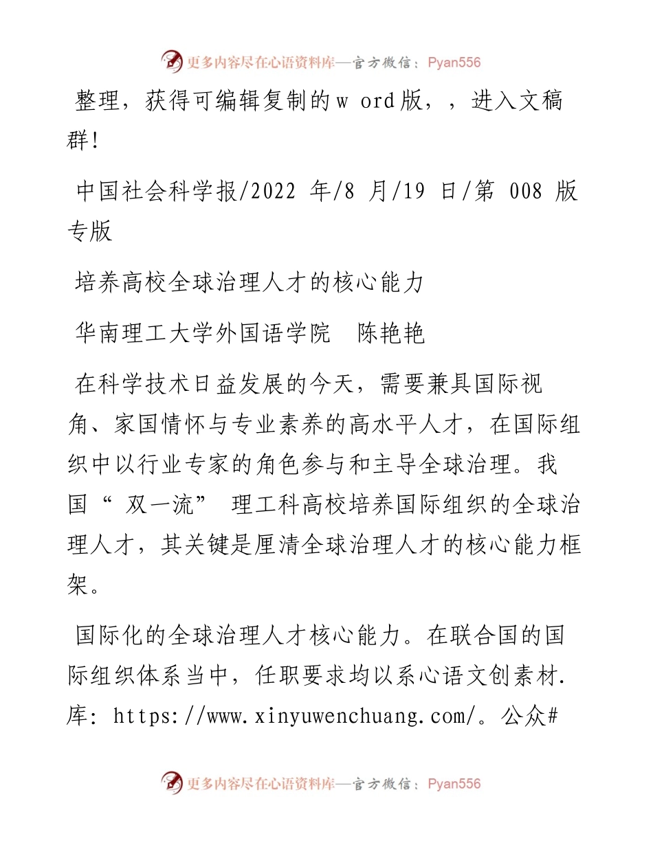 .08.19华南理工大学外国语学院陈艳艳：培养高校全球治理人才的核心能力.docx_第1页