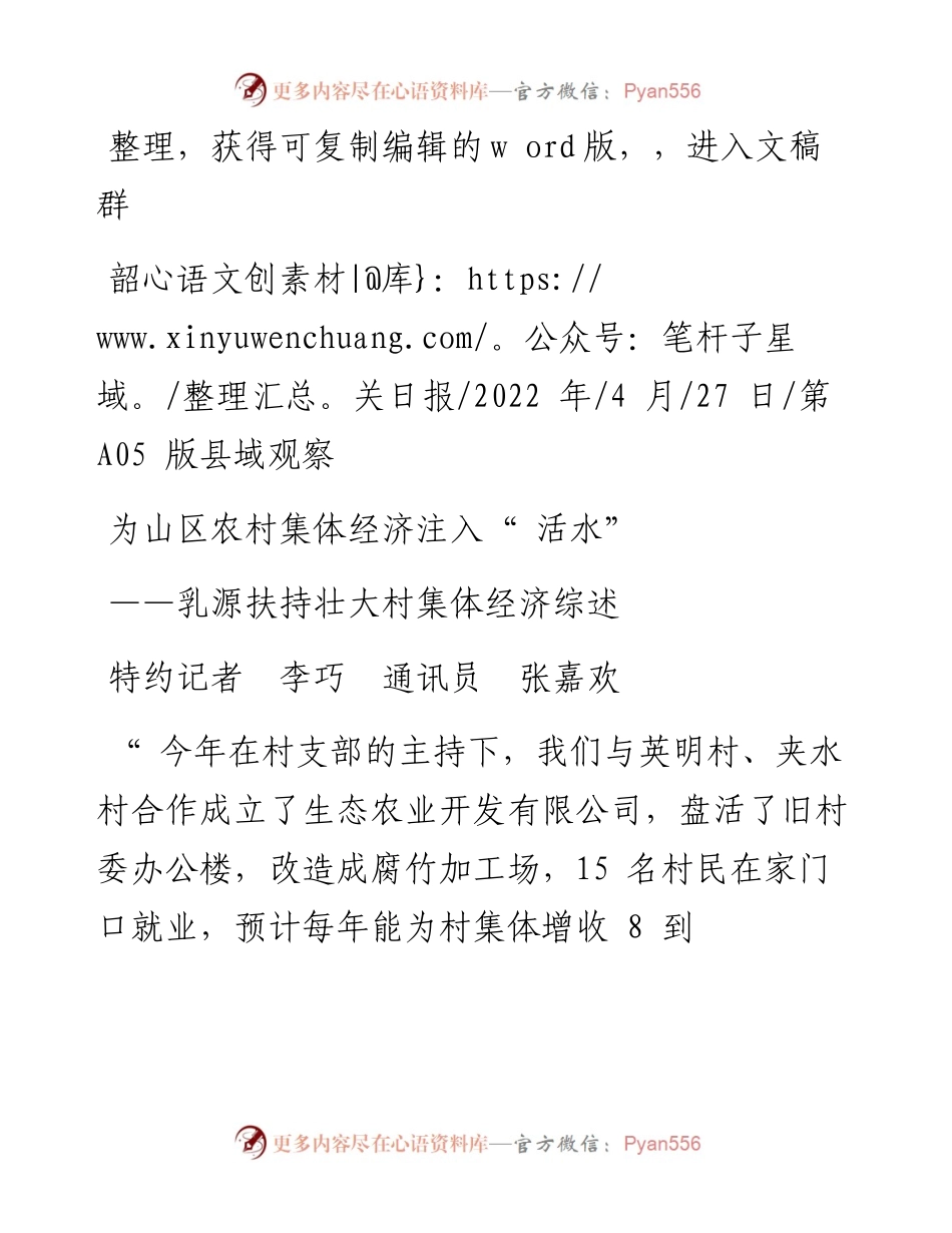 .04.27特约记者李巧通讯员张嘉欢：为山区农村集体经济注入活水.docx_第1页