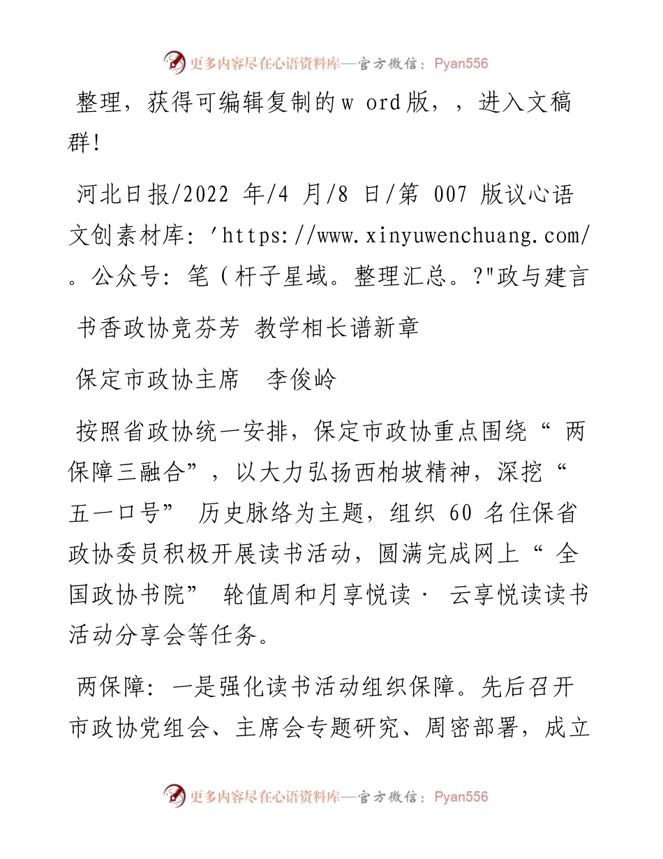 .04.08保定市政协主席李俊岭：书香政协竞芬芳教学相长谱新章.docx_第1页