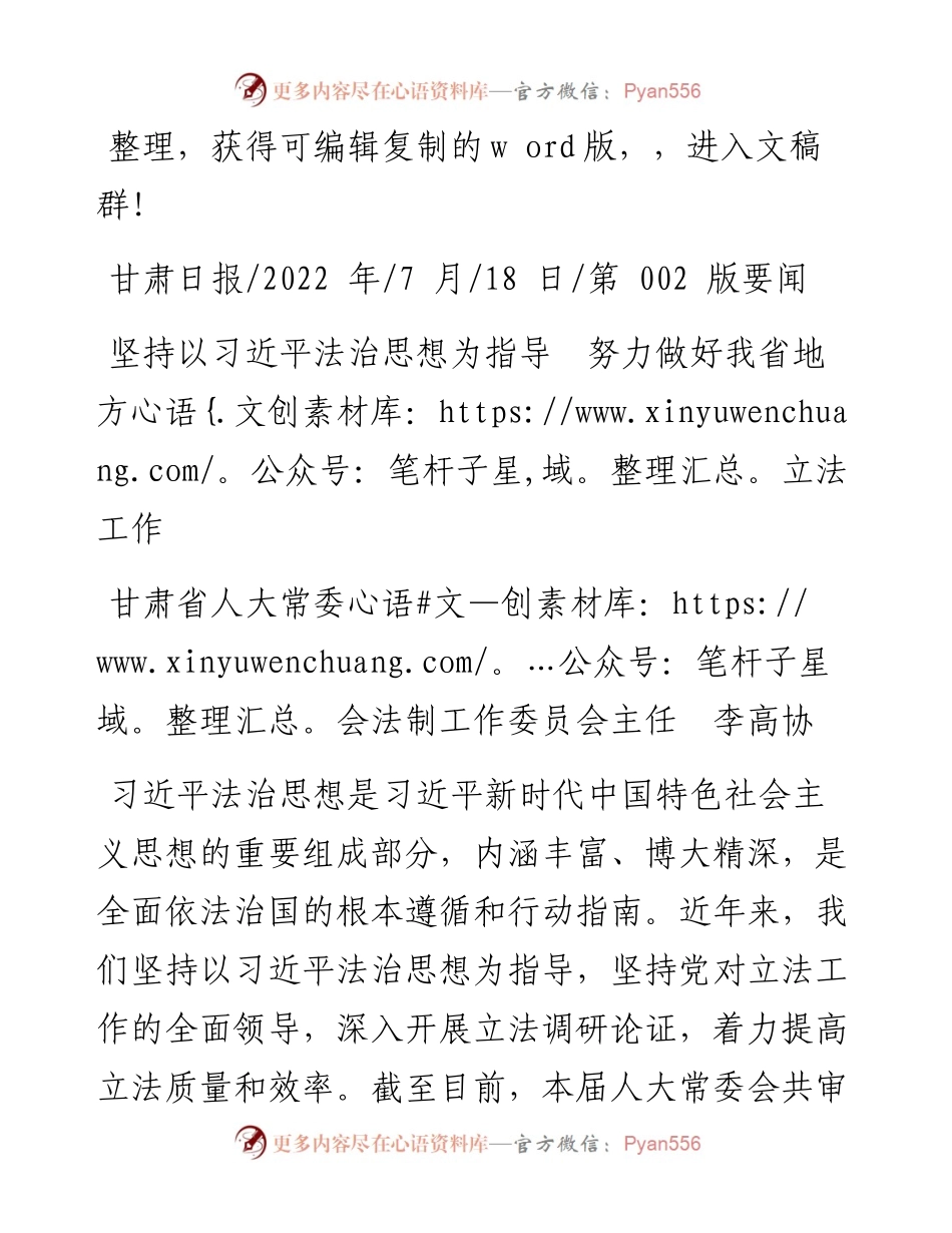 .07.18人大常委会法制工作委员会主任：坚持以习近平法治思想为指导努力做好我省地方立法工作.docx_第1页