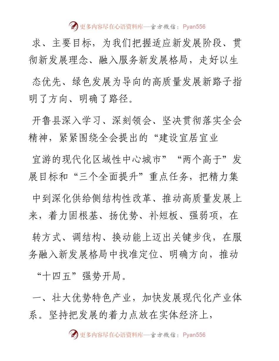 .02.05开鲁县委书记赵长勇：着眼高质量发展聚焦现代化建设推动开鲁经济社会发展强势开局——如椽巨笔1公众号整理.docx_第2页