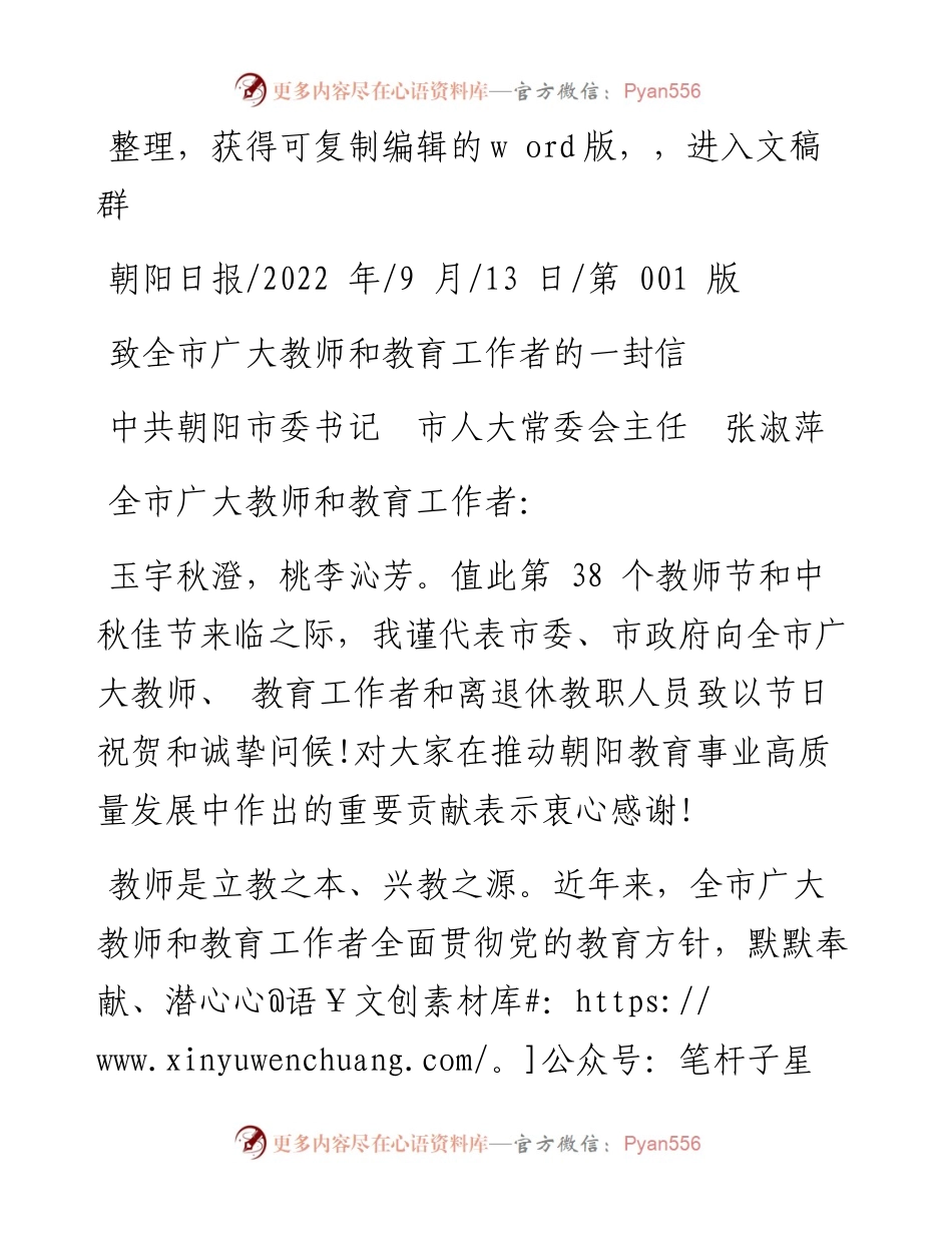 .09.13中共朝阳市委书记市人大常委会主任张淑萍：致全市广大教师和教育工作者的一封信.docx_第1页