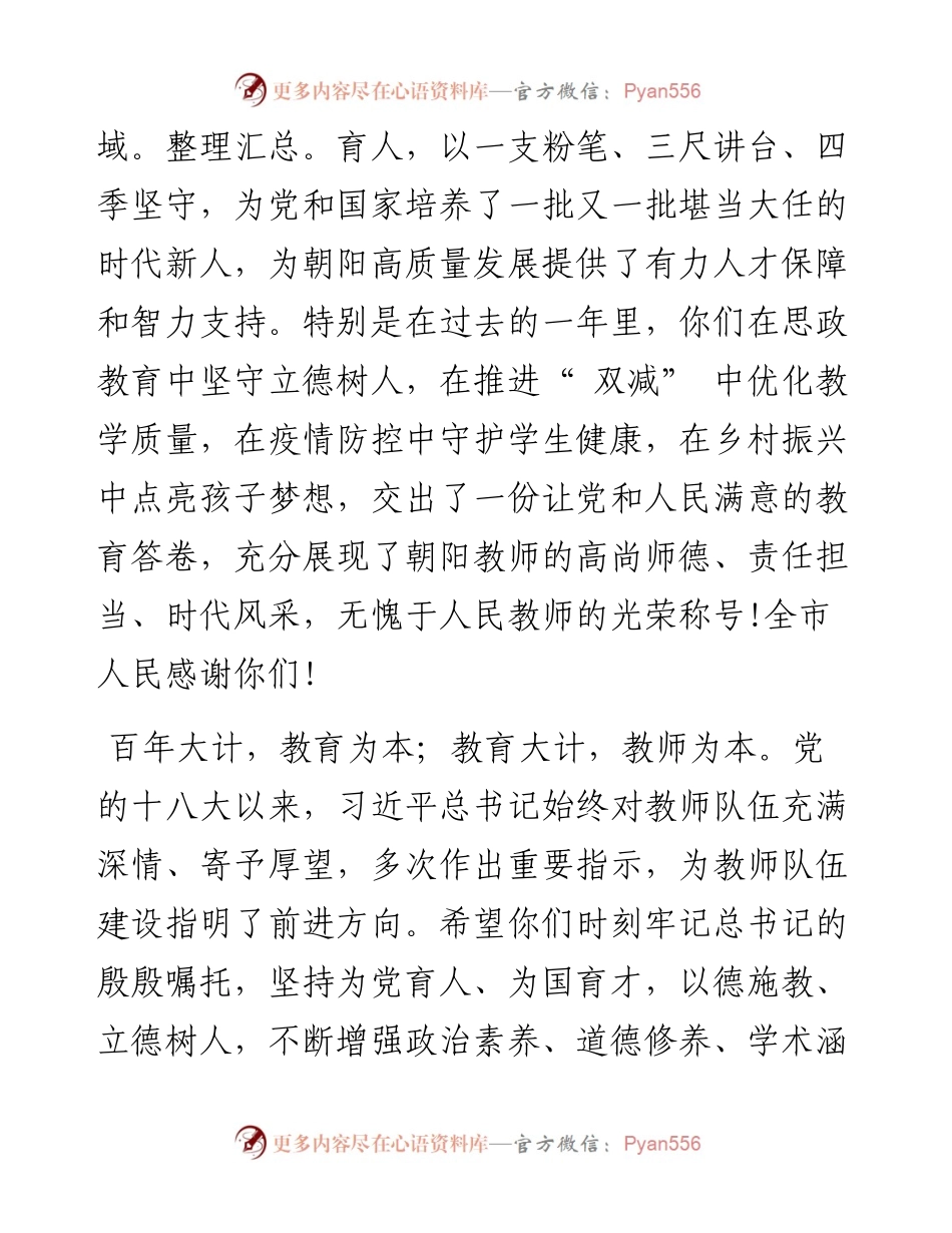 .09.13中共朝阳市委书记市人大常委会主任张淑萍：致全市广大教师和教育工作者的一封信.docx_第2页