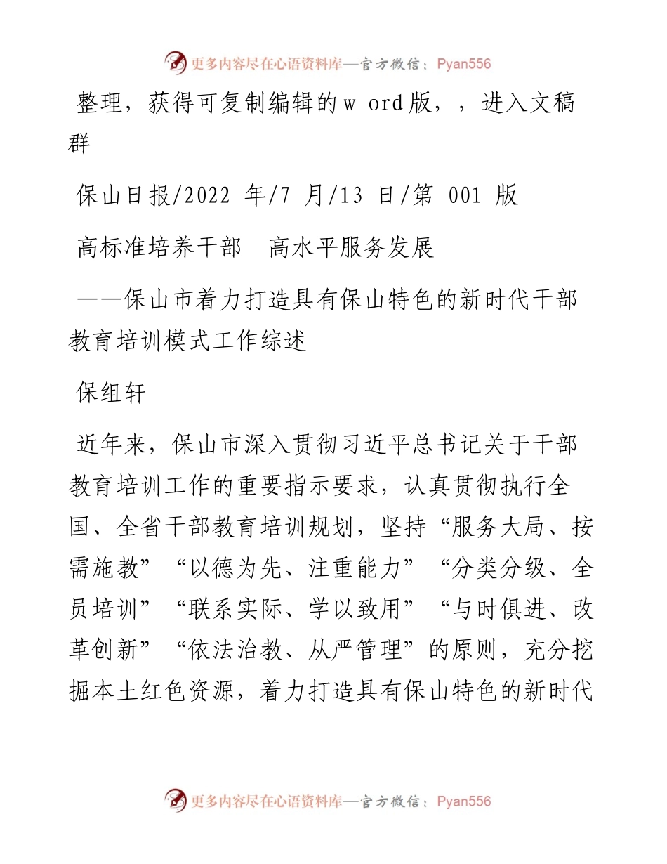 .07.13保组轩：高标准培养干部高水平服务发展.docx_第1页
