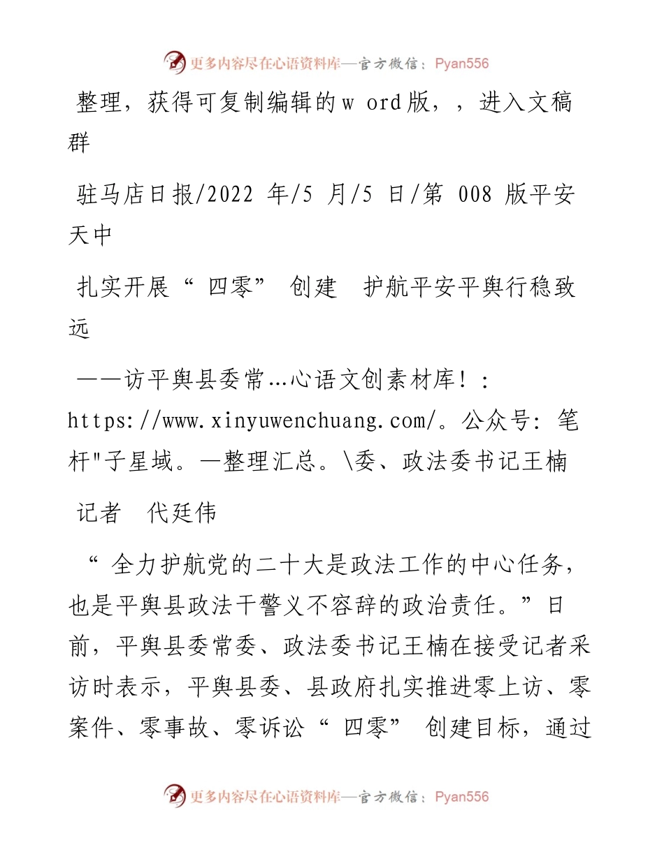 .05.05记者代廷伟：扎实开展四零创建护航平安平舆行稳致远.docx_第1页