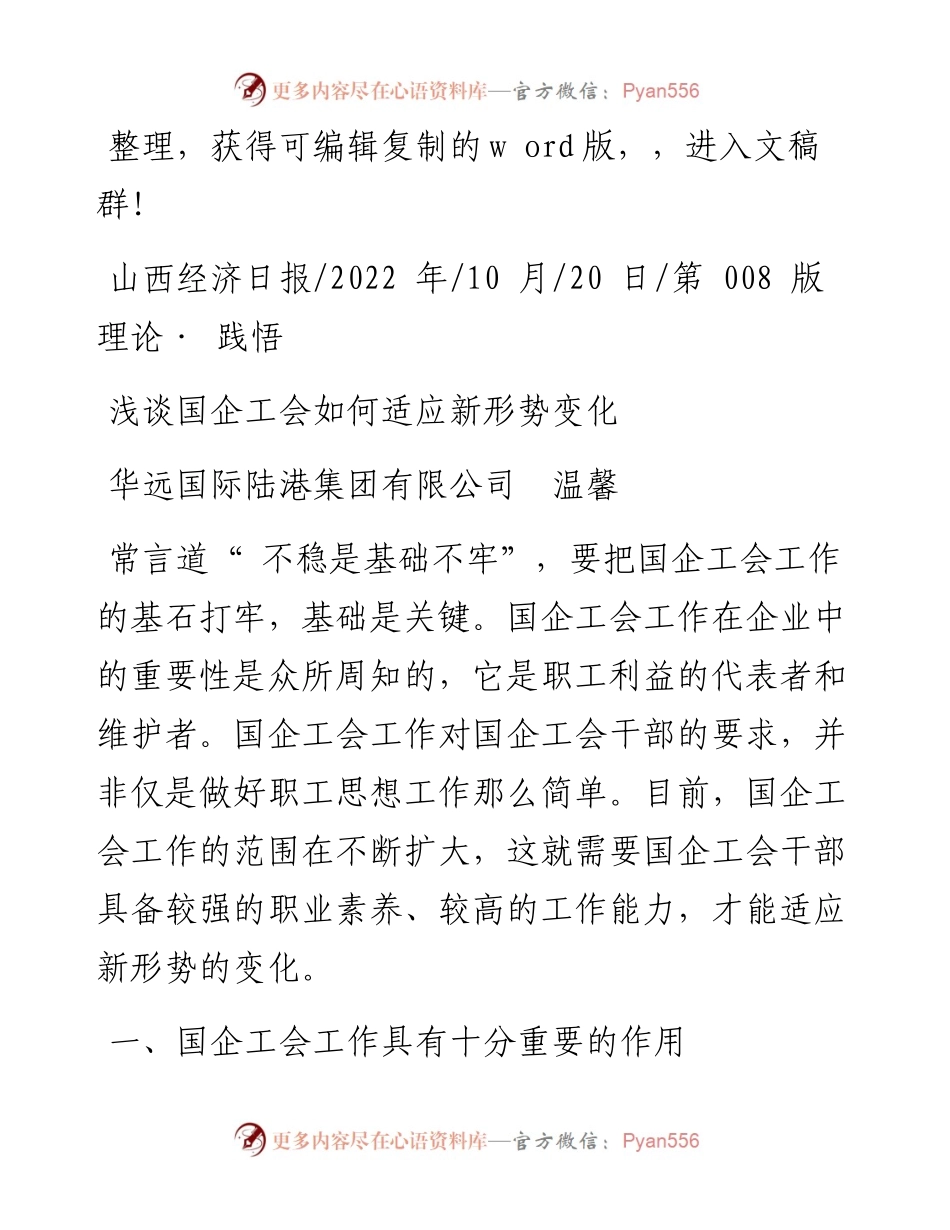 .10.20华远国际陆港集团有限公司温馨：浅谈国企工会如何适应新形势变化.docx_第1页