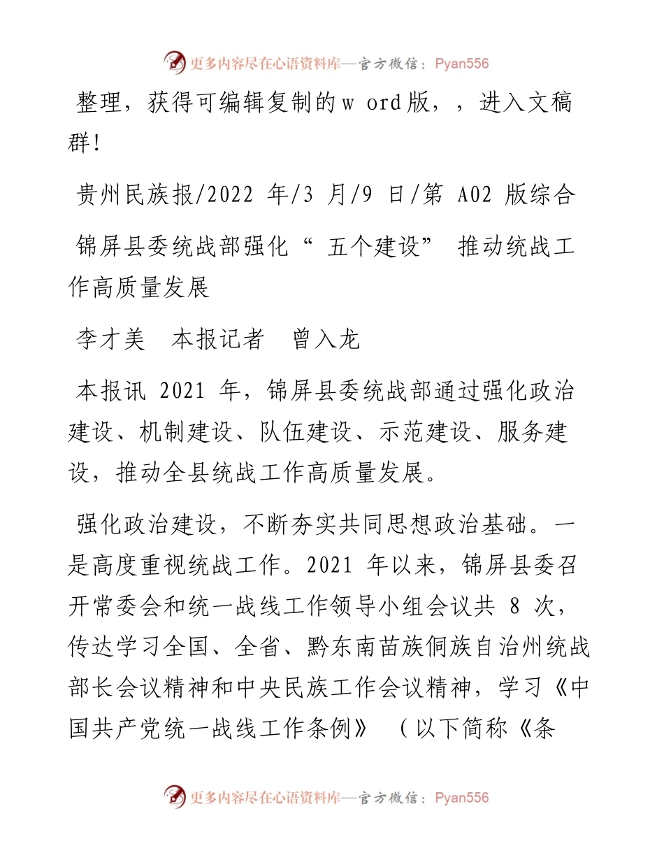 .03.09李才美本报记者曾入龙：锦屏县委统战部强化五个建设推动统战工作高质量发展.docx_第1页