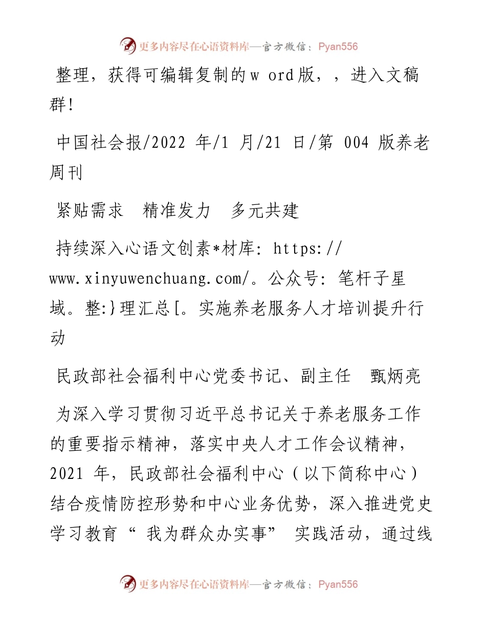 .01.21民政部社会福利中心党委书记、副主任甄炳亮：持续深入实施养老服务人才培训提升行动.docx_第1页