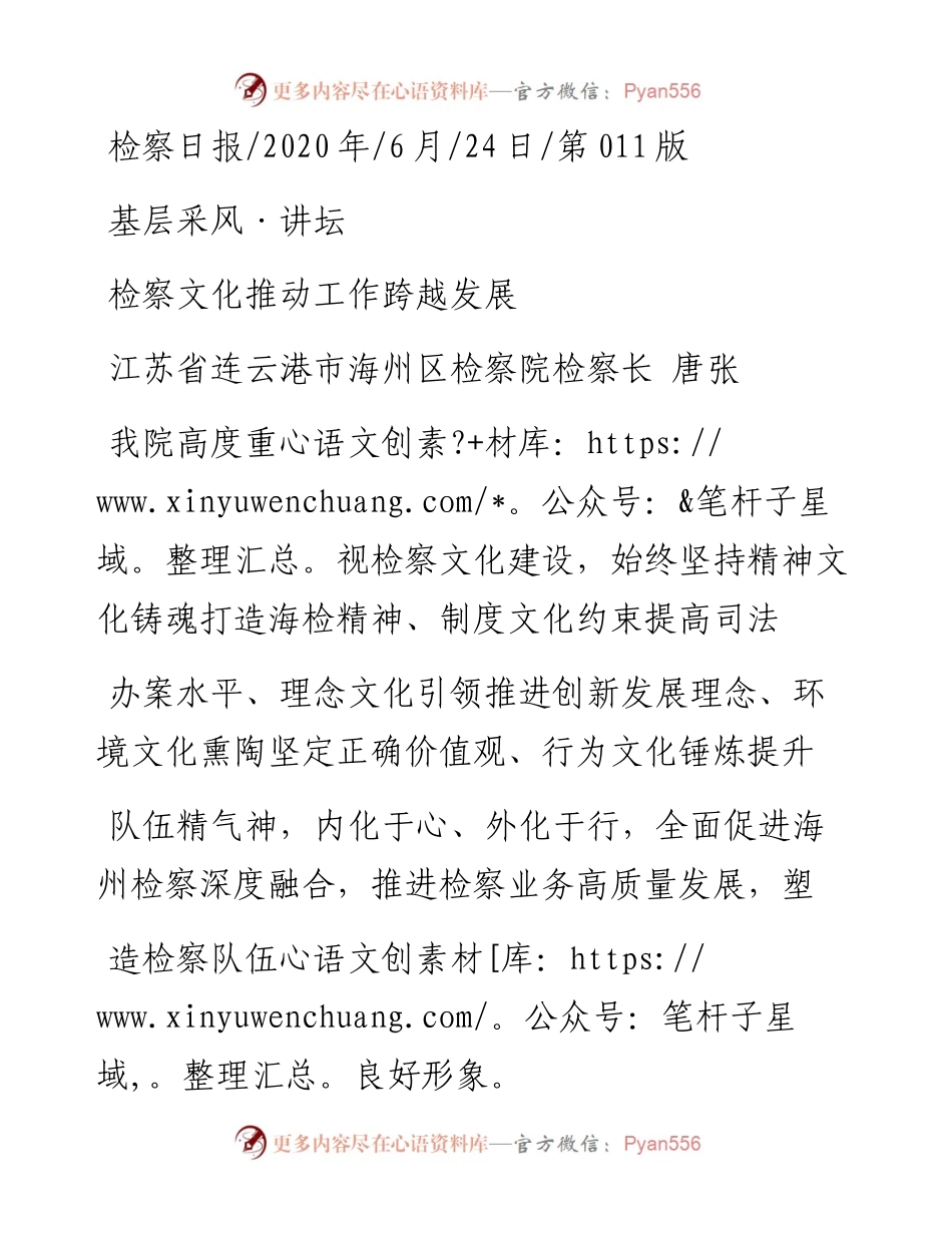 .06.24江苏省连云港市海州区检察院检察长唐张：检察文化推动工作跨越发展.docx_第1页