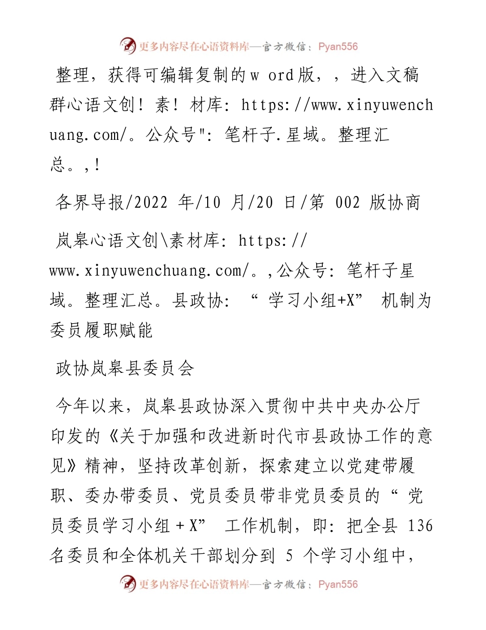 .10.20政协岚皋县委员会：岚皋县政协：学习小组+X机制为委员履职赋能.docx_第1页