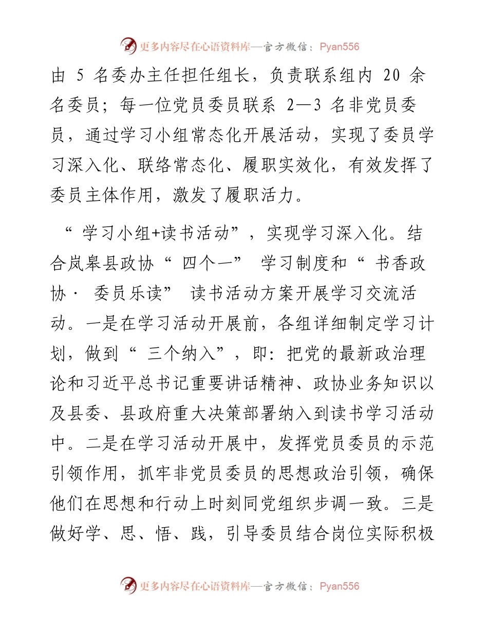 .10.20政协岚皋县委员会：岚皋县政协：学习小组+X机制为委员履职赋能.docx_第2页