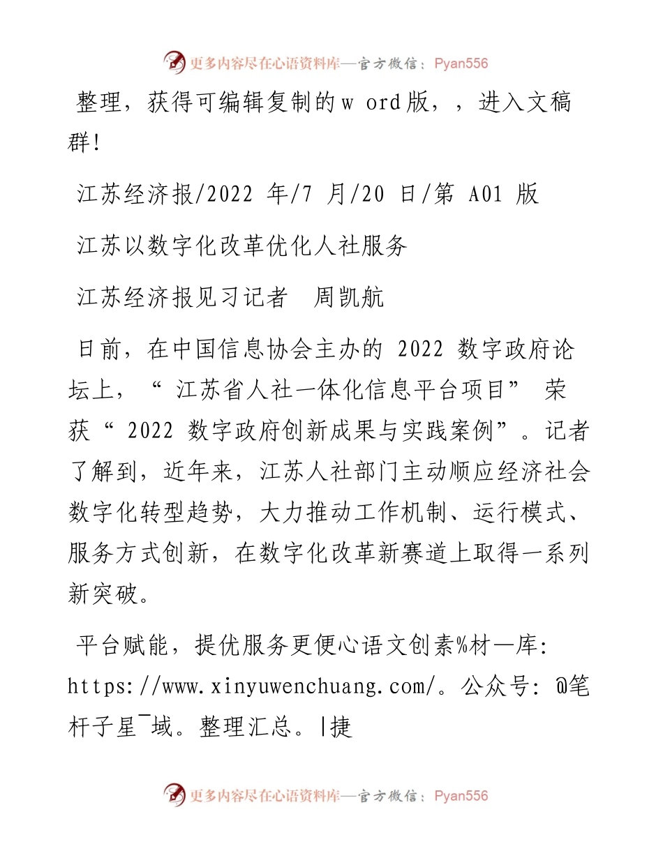 .07.20江苏经济报见习记者周凯航：江苏以数字化改革优化人社服务.docx_第1页
