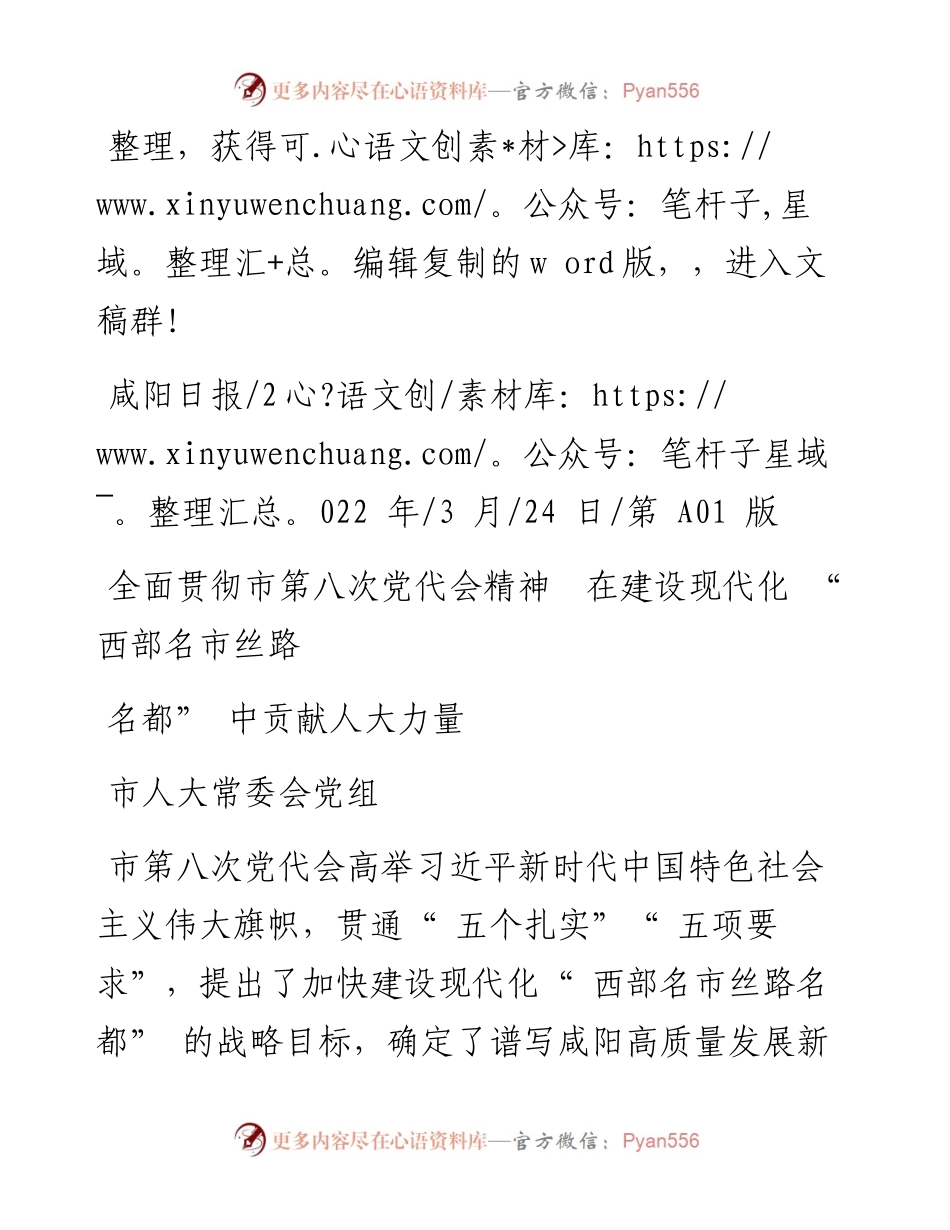 .03.24市人大常委会党组：全面贯彻市第八次党代会精神在建设现代化西部名市丝路名都中贡献人大力量.docx_第1页