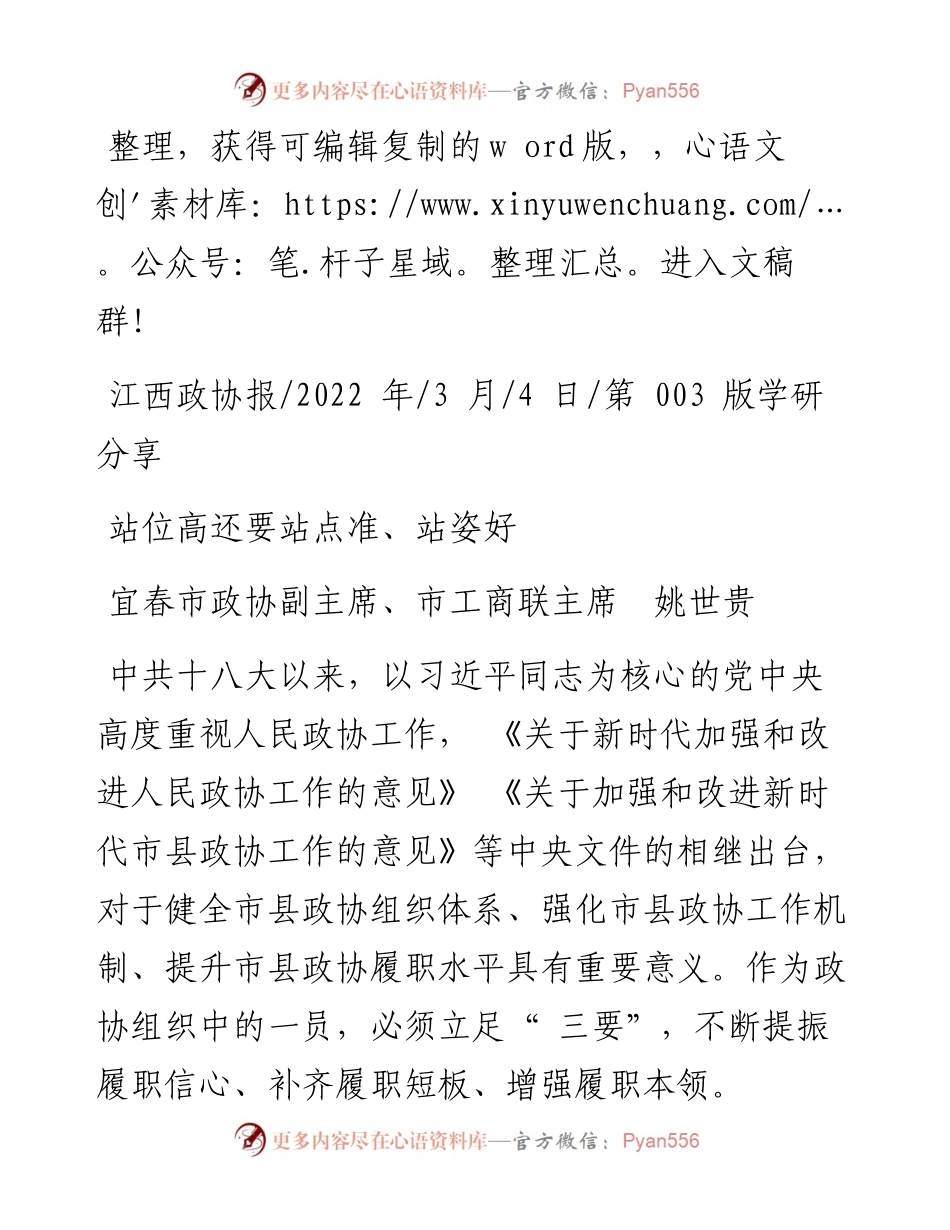 .03.04宜春市政协副主席、市工商联主席姚世贵：站位高还要站点准、站姿好和文名公众号.docx_第1页