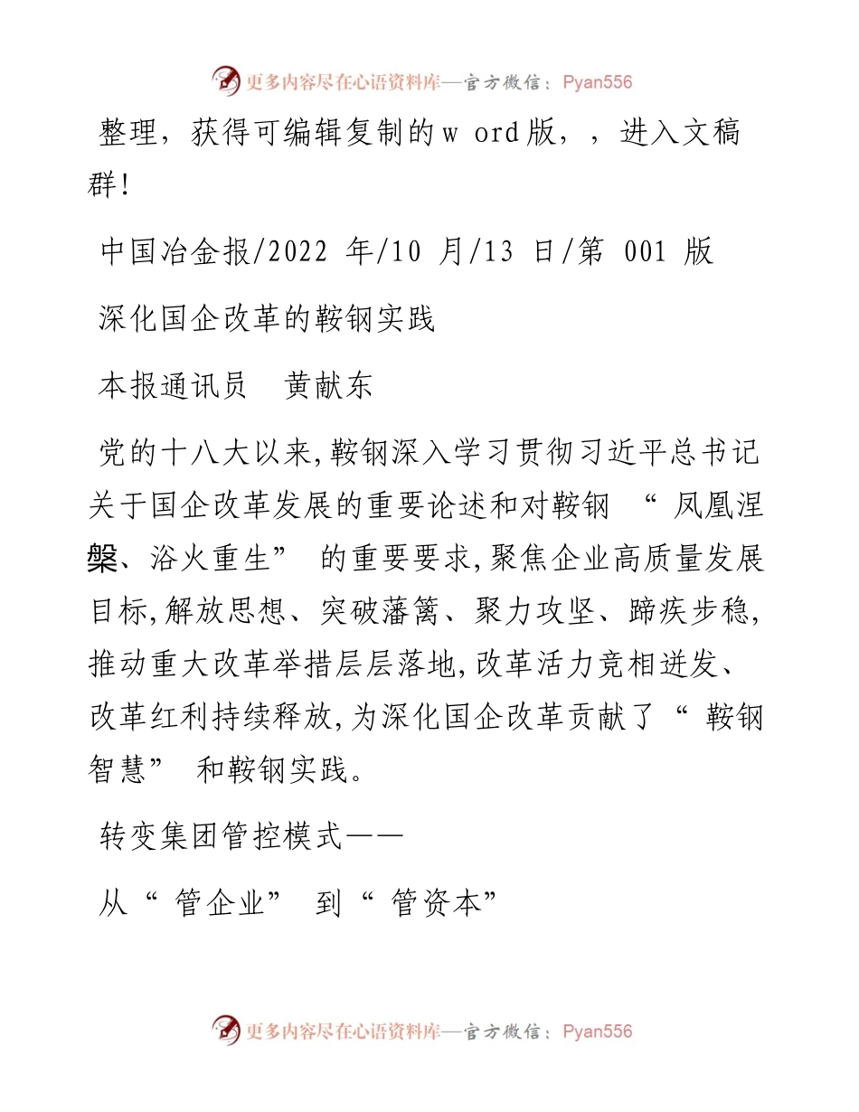 .10.13本报通讯员黄献东：深化国企改革的鞍钢实践.docx_第1页