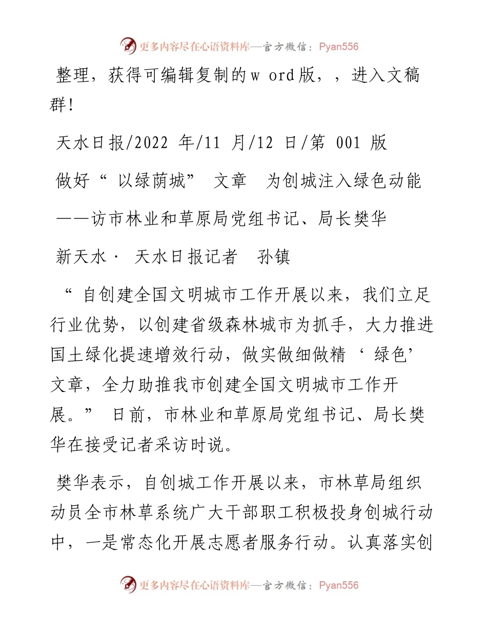 .11.12新天水·天水日报记者孙镇：做好以绿荫城文章为创城注入绿色动能.docx_第1页